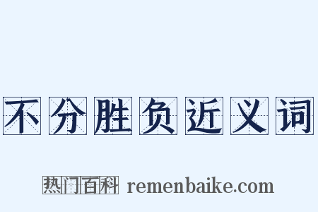 不分胜负近义词是什么意思的图片